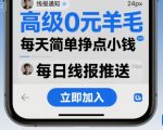 高级0元羊毛线报社群项目，每天简单挣点小钱