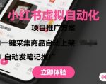 小红书虚拟自动化项目，一键采集商品自动上架，自动发笔记推广
