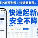 淘宝小类目补单系列课，快速起新品，安全不降权