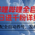 哔哩哔哩全自动引流，一个视频裂变100个矩阵玩法，搭配全自动养号，发布，监控工具【揭秘】