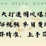 一天打造国风爆款敦煌神邸视频单日变现1k+人群精准，上手简单