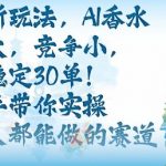 带货新玩法，AI香水，流量大，竞争小，每天稳定30单，手把手带你实操所有人都能做的赛道