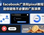 facebook广告和pixel教程，助你避免不必要的广告浪费