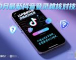 10月最新抖音登陆跳核对技术，不保证百分百，有需要自测
