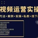 短视频运营实操课，运营方法+案例+实操+私教+线下闭门课