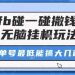 zfb碰一碰撒钱了，无脑挂机玩法，单号最低能搞大几张【揭秘】
