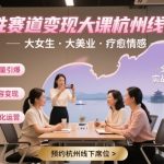 女性赛道变现大课杭州线下，大女生，大美业，疗愈情感，一套小红书、抖音、私域全链路打法