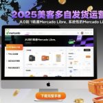 2025美客多自发货运营手册：从0到1精通Mercado Libre，系统性的Mercado Libre运营指南