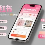 小红书电商运营课：从0到1冷启动与1到100快速增长实战教学