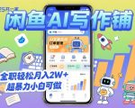 2025开一家闲鱼AI写作铺，全职轻松月入2W+，超暴力小白可做