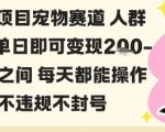 私域宠物项目赛道人群玩法单日即可变现2-5张之间每天都能操作不违规不封号