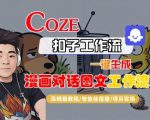 Coze扣子智能体工作流一键生成“漫画对话图文“工作流，全流程保姆级教学