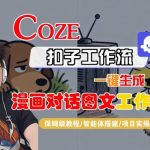Coze扣子智能体工作流一键生成“漫画对话图文“工作流，全流程保姆级教学