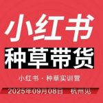 小红书种草带货实训营9月8日杭州线下课，全程录音+字幕，全网唯一小红书实战营