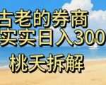 虚拟电商——券商，踏踏实实日入3-5张，我愿称之为强大，小白可入