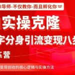 AI实操克隆：数字分身引流变现八步法训练营，驾驭AI变现创收的核心逻辑与实操方法