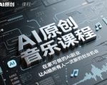 AI原创音乐课程，在家可做的Ai副业，让Ai给所有人一次新的创业机会