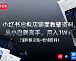 小红书虚拟店铺卖教辅资料，从小白到高手，月入1W+（保姆级攻略+教辅资料）