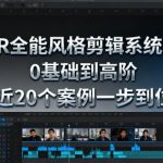 PR全能风格剪辑系统班，0基础到高阶，近20个案例一步到位