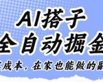 AI搭子全自动掘金零成本，在家也能做的副业【揭秘】