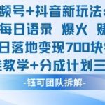 视频号加抖音新玩法：爆火新型每日语录，收徒教学加分成计划，三种变现玩法，当日变现7张