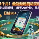 实测1个月！最新短剧自动变现项目，两种玩法同时賺，每天20分钟，单机50+【揭秘】