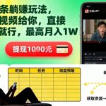 AI头条躺賺玩法，提供视频给你，直接发布就行，最高月入1W+【揭秘】