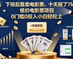 下班后靠卖电影票，十天搞了7k+，低价电影票项目，0门槛0投入小白轻松上手【揭秘】