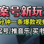 文案号新玩法，5分钟一条爆款视频，流量高，起号快，多方位变现