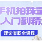 手机拍珠宝从入门到精通，告别拍不出珠宝质感的困扰