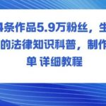 14条作品5.9W粉丝，生活中的法律知识科普，制作简单详细教程