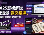 2025影视解说精选爆款文案课，从零到爆款的完整攻略