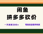 闲鱼拼多多砍价项目，全网最新玩法，一天保底3张+，零成本光用手机就可以【揭秘】