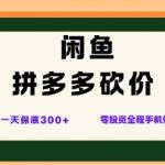 闲鱼拼多多砍价项目，全网最新玩法，一天保底3张+，零成本光用手机就可以【揭秘】