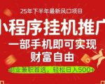 一部手机即可实现财富自由，微信小程序推广最新玩法教学，操作简单容易上手【揭秘】