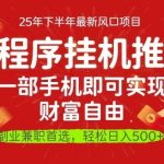 一部手机即可实现财富自由，微信小程序推广最新玩法教学，操作简单容易上手【揭秘】