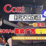 Coze扣子智能体工作流一键生成“SORA2美食广告“短视频，全流程保姆级教学