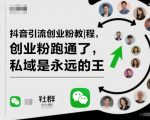 抖音引流创业粉教程，创业粉终于跑通了，私域是永远的王