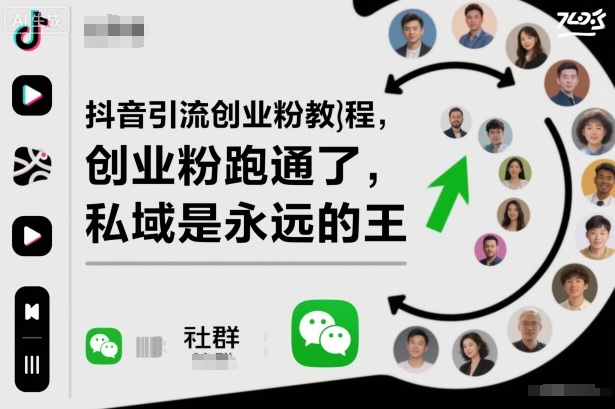 抖音引流创业粉教程,创业粉终于跑通了,私域是永远的王