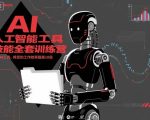 人工智能工具技能全套训练营，掌握AI工具，将您的工作效率提高10倍