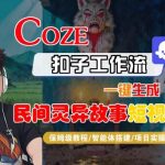 Coze扣子智能体工作流一键生成“民间灵异故事“短视频，全流程保姆级教学