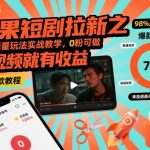 红果短剧拉新之盘点爆量玩法实战教学，0粉可做，发视频就有收益