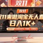 双11来做淘宝无人直播，日入1K+，独家技术，无违规无封号，可矩阵，长期稳定【揭秘】