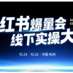 小红书爆量会线下实操大课（杭州10月24-26号）,不废话，上实操，从0到1爆店实操方案
