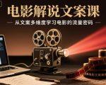 电影解说文案课，从文案多维度学习电影的流量密码