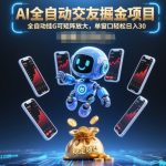 AI全自动交友掘金项目，全自动挂G可矩阵放大，单窗口轻松日入30+【揭秘】