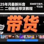 25年10月最新抖音二创搬运带货教程，剪映即可操作，可过抖加