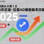 付费投放从0到1之2025年巨量AD最新版本功能讲解