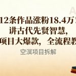 12条作品涨粉18.4W！讲古代智慧，AI项目大爆款，全流程教程