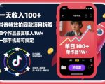 一天收入100+，抖音特效拍同款项目拆解，单个作品最高收入1W+，一部手机即可搞定